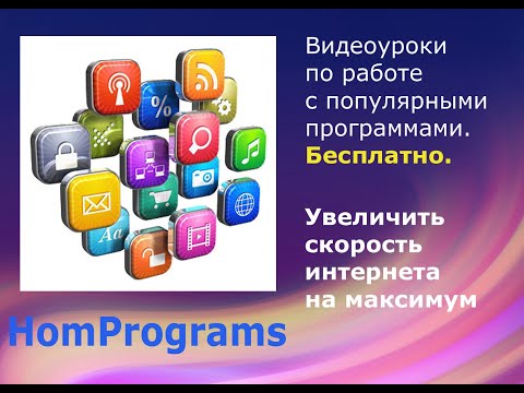 Увеличить скорость интернета на максимум