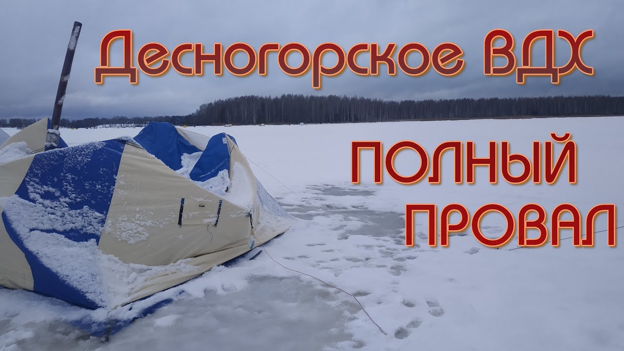 Десногорское  ВДХ  Полный провал