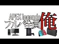 【世界初】PC、CS、SWITCHで全員フルパ俺でチャンピオン獲るまで寝れまぺっくす【APEX】