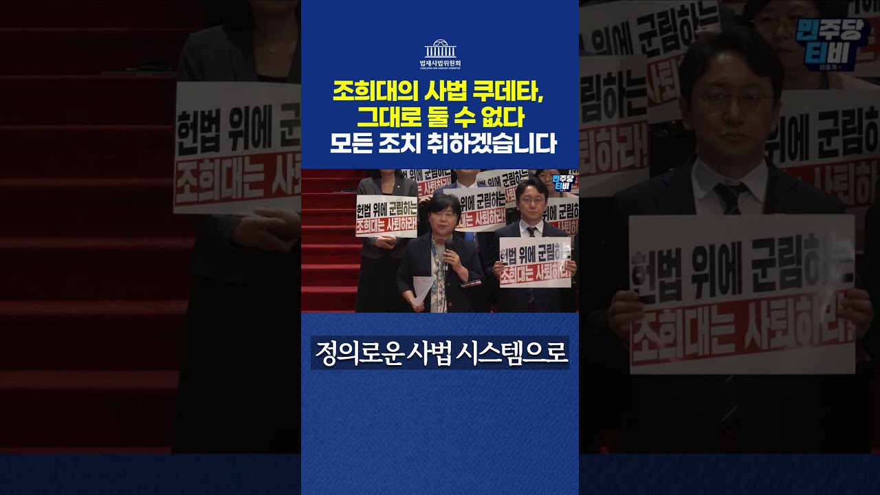 조희대의 사법 쿠데타, 그대로 둘 수 없다 모든 조치 취하겠습니다  #서영교 #법사위원장