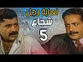 المسلسل نهاية رجل شجاع الحلقة 5 المسلسل نهاية رجل شجاع الحلقة 5
