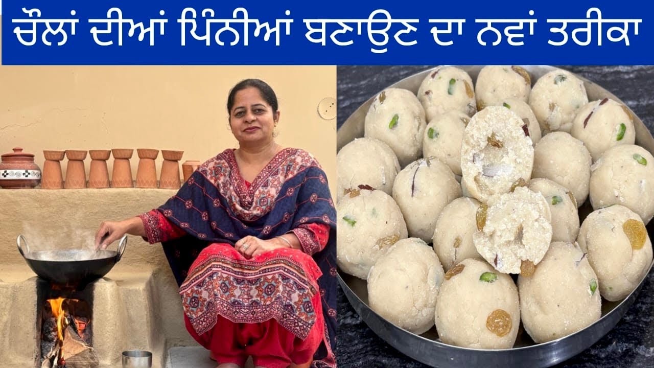 ਨਵੇਂ ਤਰੀਕੇ ਨਾਲ ਬਣਾਓ ਚੋਲਾਂ ਦੇ ਆਟੇ ਦੀਆਂ ਪਿੰਨੀਆਂ | चावल की पिन्नी | Chawal Ki Pinni Recipe | Rice Pinni