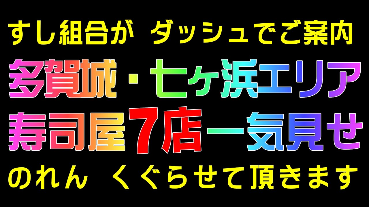 【多賀城市・七ヶ浜町エリア】寿司屋7軒 駆け足ご案内!【宮城県すし組合】