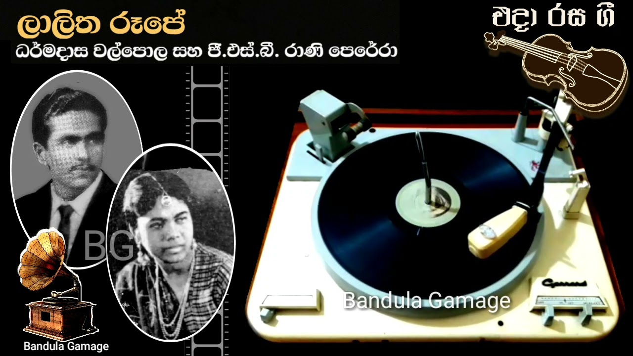 ලාලිත රූපේ - Lalitha Rupe - Dharmadasa Walpola & G.S.B. Rani Perera - Movie : SUNDARA BIRINDA(1960)