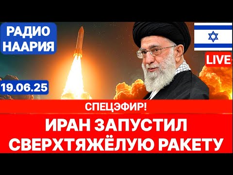 Новости Израиля. СРОЧНО! СВЕРХТЯЖЁЛАЯ РАКЕТА! №1001. Радио Наария #политика #израиль #новости #иран