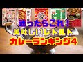 【カレー 食べ比べ】迷ったらこれ！絶対に美味しいレトルトカレーランキング４！！【レトルト】