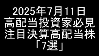 【2025年7月11日】高配当投資家必見の注目決算安定高配当銘柄「7選」紹介＆解説【日本株】