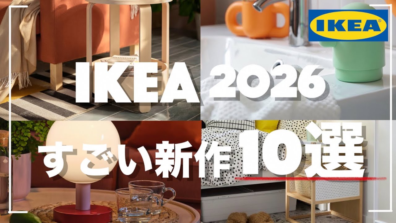 【IKEA 2026】今年のIKEAの新作が凄すぎる！イケアの新作10選　　売り切れる前にチェックするで！！