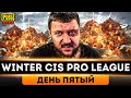 МАСШТАБНАЯ ЛИГА В PUBG MOBILE - ТУРНИР WINTER CIS PRO LEAGUE НА 10.000$ | ПУБГ МОБАЙЛ НА ПК PMCE