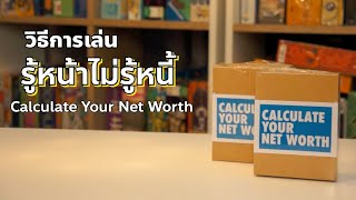 วิธีเล่นบอร์ดเกม การเงิน “รู้หน้า ไม่รู้หนี้” Calculate Your Networth | Findice screenshot 5