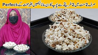 2 Minutes Popcorn Recipe | Homemade Popcorn On Stove | How To Make Popcorn