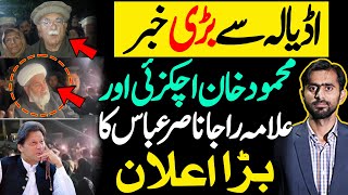 اڈیالہ سے بڑی خبر |محمود خان اچکزئی اور علامہ راجا ناصر عباس کا بڑا اعلان