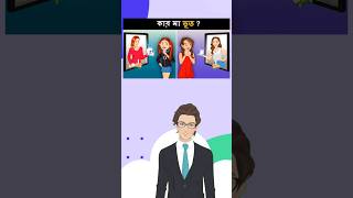 কার মা ভূত? 😱 #dhadha #challenge #shorts