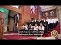 مديح أبدي باسم القدوس الرب المتعالي ــ خورس تين هوس ايروك مديح أبدي باسم القدوس الرب المتعالي ــ خورس تين هوس ايروك