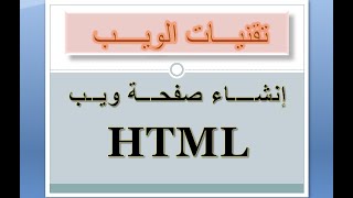 انشاء صفحة ويب .. ثاني درس لغة html .. تقنيات الويب