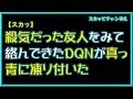 【スカッとする話】殺気だった友人をみて絡んできたDQNが真っ青に凍り付いた