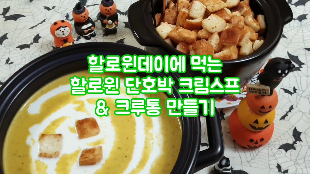 핼러윈스프 단호박크림스프 & 크루통 만드는 법 - 핼러윈데이요리, 아침식사대용 - Youtube