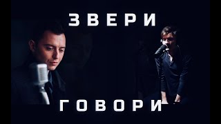 Звери - ГОВОРИ