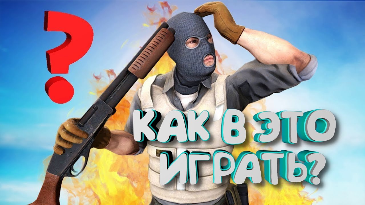 Как играть в кс вдвоем. Как научиться играть в КС го. Приглашение играть в КС. Пози играет в КС гоу. Привю в КСГО играем в соревноватеьный режим.