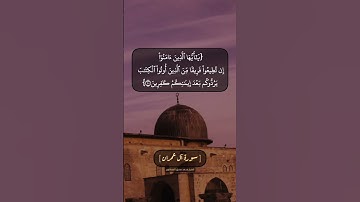 سورة آل عمران الآية ١٠٠ و ١٠١ بصوت الشيخ محمد صديق المنشاوي