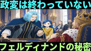 【本好きの下剋上】フェルディナンドの魔王っぷりと政変の真実を深掘り考察