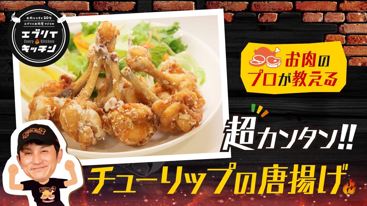 お肉のプロが教える チューリップの作り方 手羽先 手羽元 下処理解説付き Youtube お肉のプロが教える チューリップの作り方 手羽先 手羽元 下処理解説付き Youtube