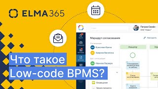 Что такое Low-code BPM-система ELMA365? | Кратко