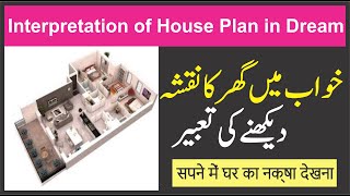 Interpretation of House plan in Dream Munajat || Khwab mein Naksha Dekhna || خواب میں نقشہ دیکھنا