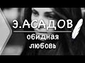 Эдуард Асадов - Обидная любовь (Стих и Я)