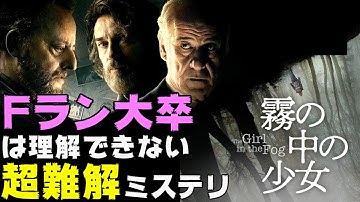 映画『霧の中の少女』要考察の超難解ミステリ【DBD #601　映画レビュー】