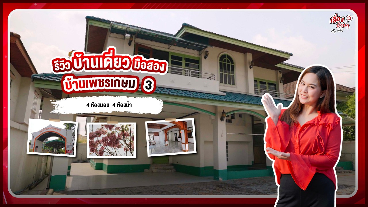 รีวิวบ้านเดี่ยวมือสอง - โซนบางแค | โครงการ บ้านเพชรเกษม 3 | งบประมาณ 6.4 ลบ.