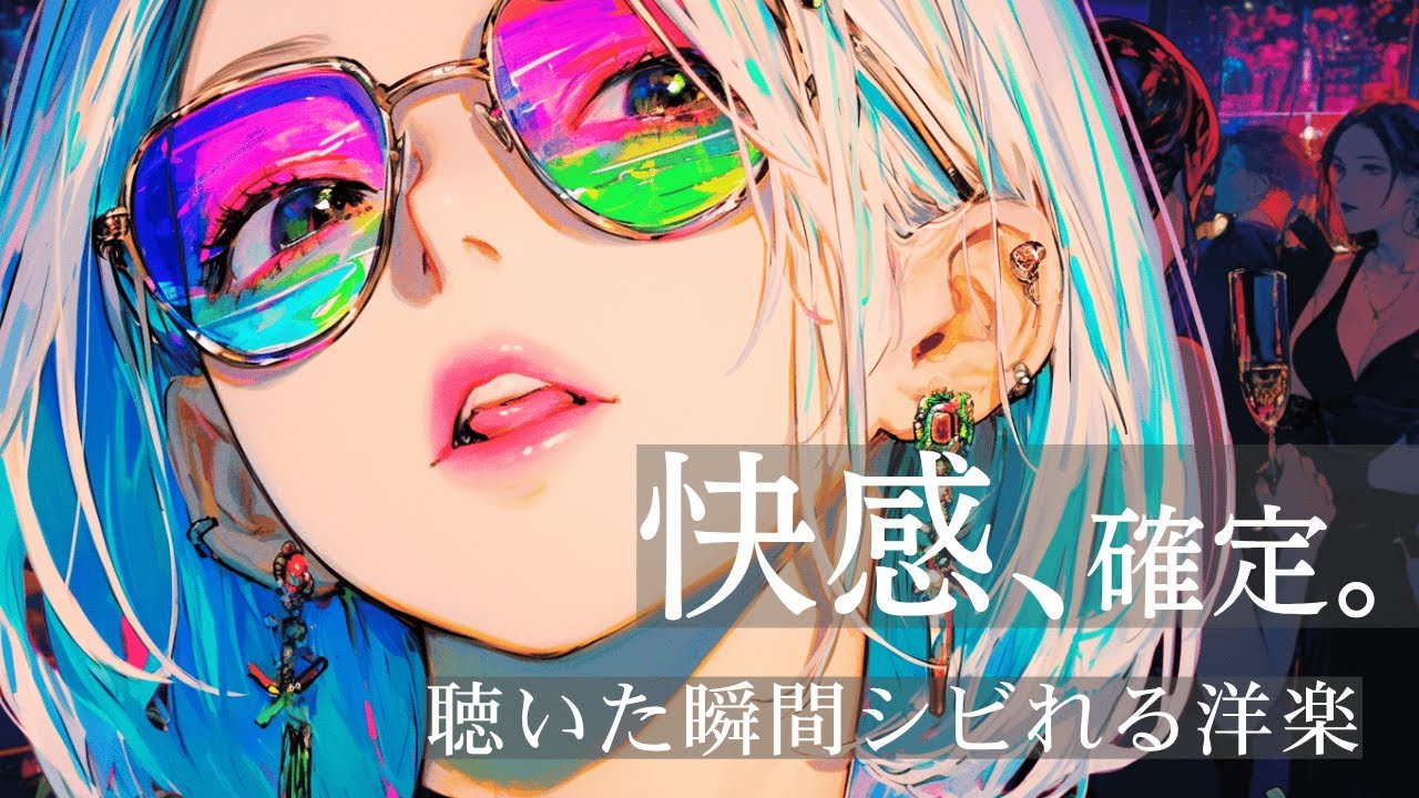 洋楽Playlist】⚡️快感確定｜聴いた瞬間シビれる洋楽BGM｜Addictive