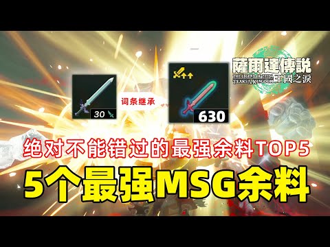 The 5 strongest MSG leftovers! Absolutely can not miss the strongest remaining material TOP5 ~【TOTK】