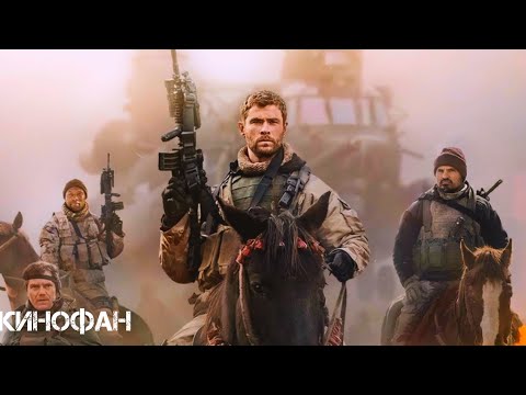 Кавалерия (2018)🍿Трейлер на