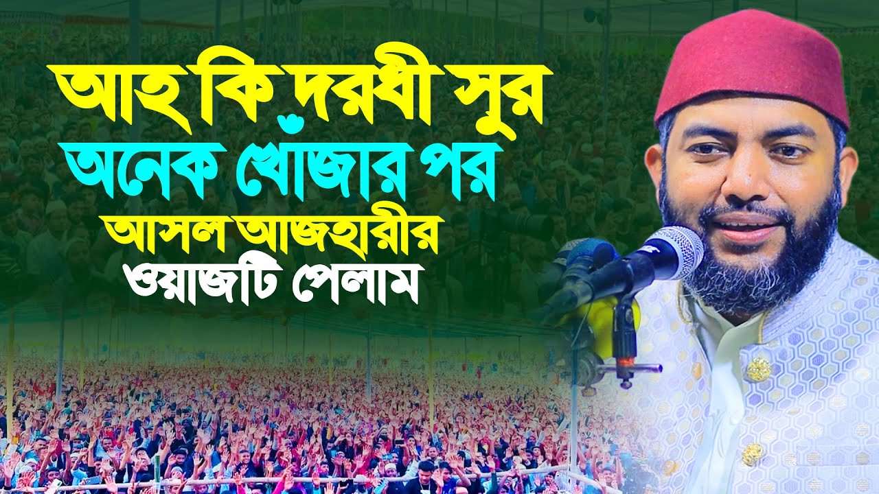 আহ কি দরধী সুর অনেক খোঁজার পর আসল আজহারীর ওয়াজটি পেলাম । সাইফুল আজম বাবর আল আজহারী সুরের ওয়াজ