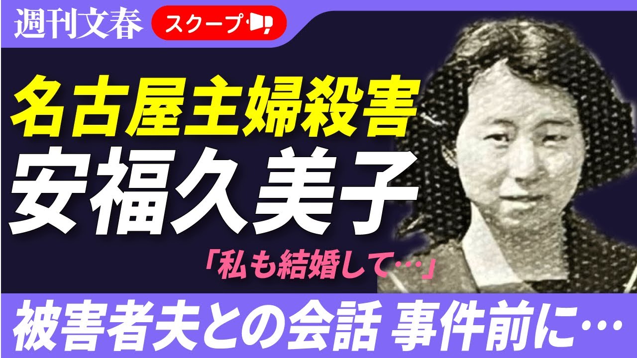 安福久美子容疑者…被害者夫に何度も告白→同窓会ではお互いに結婚報告　高羽悟さんが驚いた変化【名古屋主婦殺害事件】
