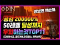 【오딘:발할라라이징】후회하기 싫다면 꼭 따라하세요! 50렙까지 후회+잘한것BEST11