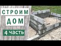 Строим дом // Стены из блоков