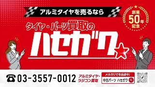 中古パーツの買取、販売ハセガワ