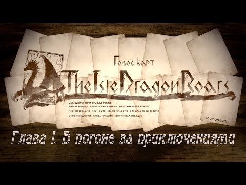 Voice of Cards: The Isle Dragon Roars - [01] - Пролог / Глава I. В погоне за приключениями
