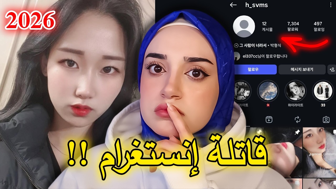 قاتلة إنستغرام في كوريا… رجال التقوا بها مرة واحدة ولم يستيقظوا بعدها