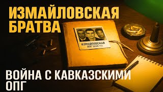 картинка: ЗАПРЕЩЕННЫЙ АРХИВ: Что на самом деле случилось с Измайловской ОПГ