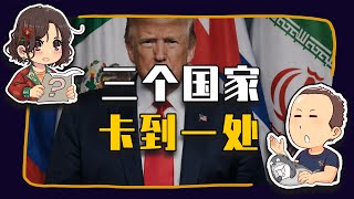 【睡前消息1004】伊朗、古巴、委内瑞拉 为什么是一家？