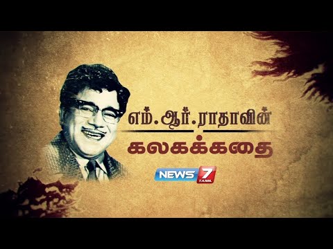எம்.ஆர் ராதாவின் கலகக்கதை | Life history of M.R. Radha | News7 Tamil