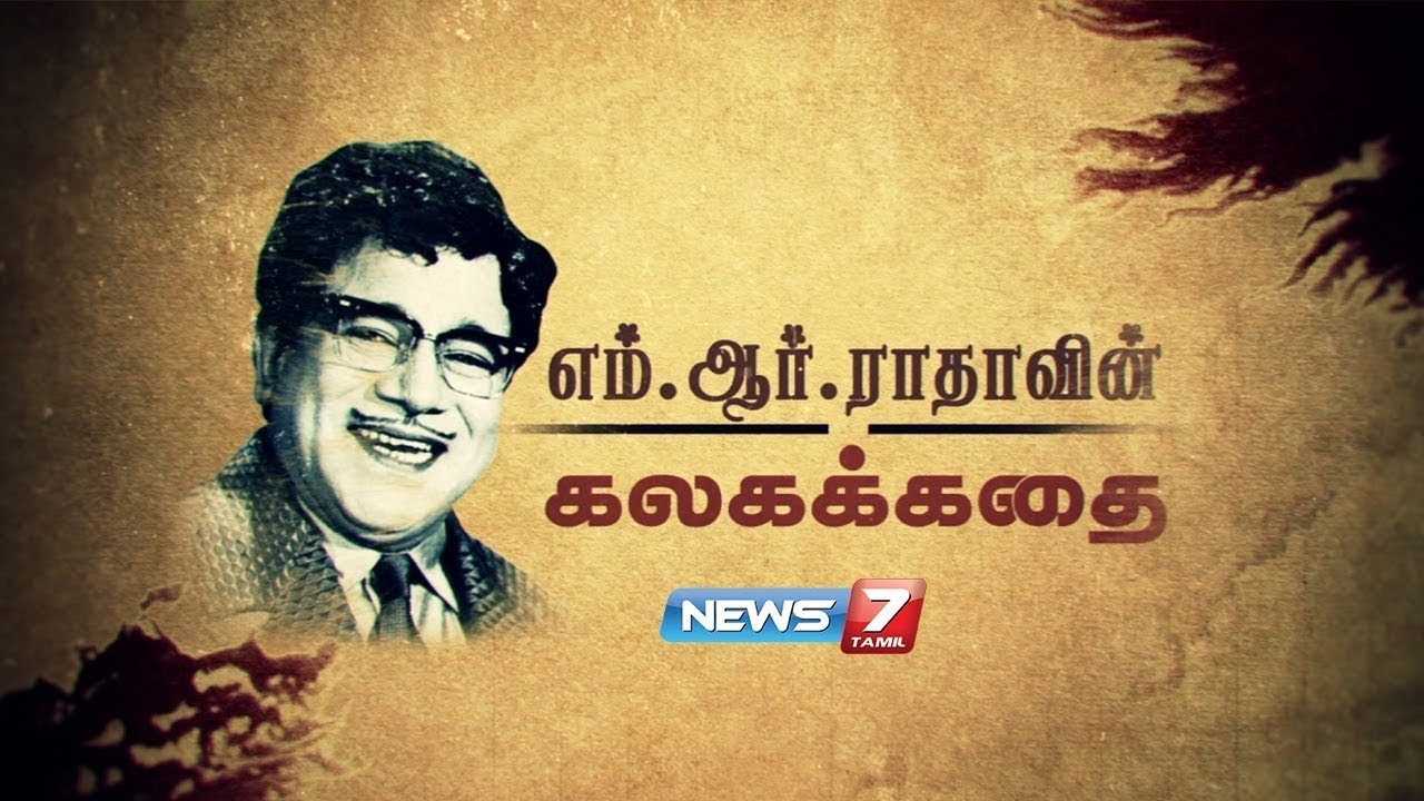 எம்.ஆர் ராதாவின் கலகக்கதை | Life history of M.R. Radha | News7 Tamil