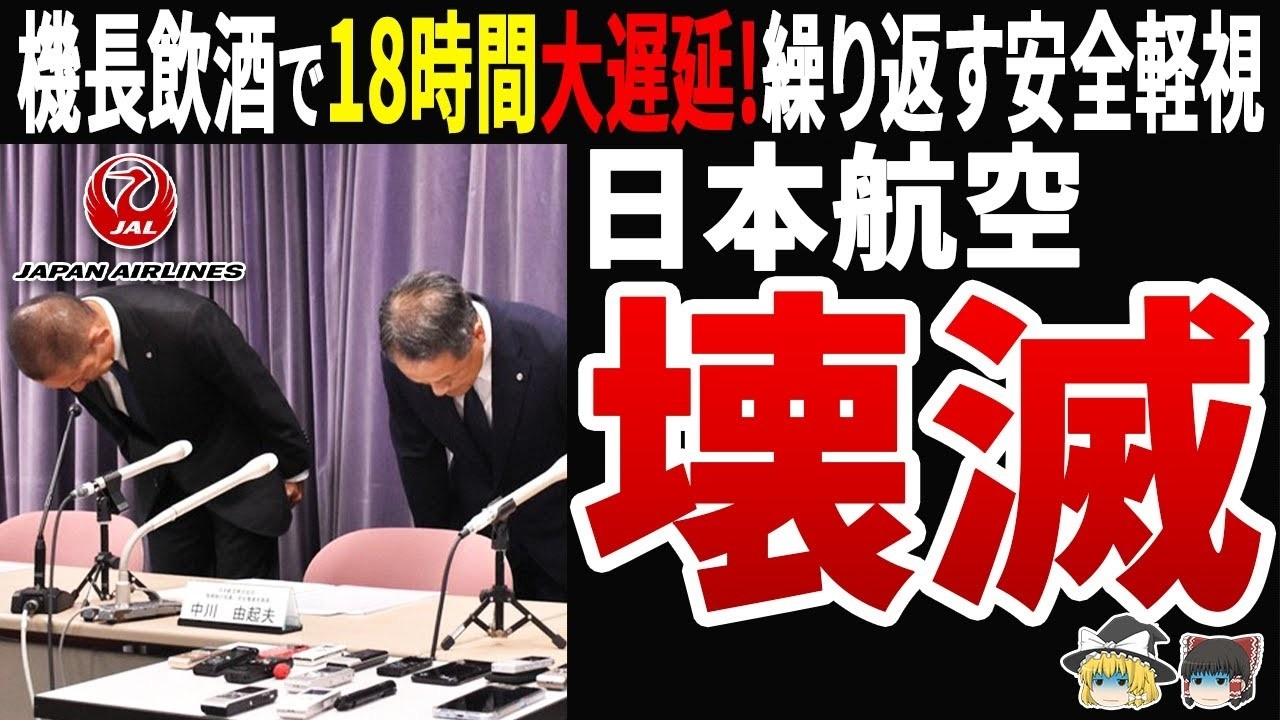 【悲報】日本航空 機長が禁酒規定破り18時間大遅延！事故40周年で崩壊する安全管理の実態