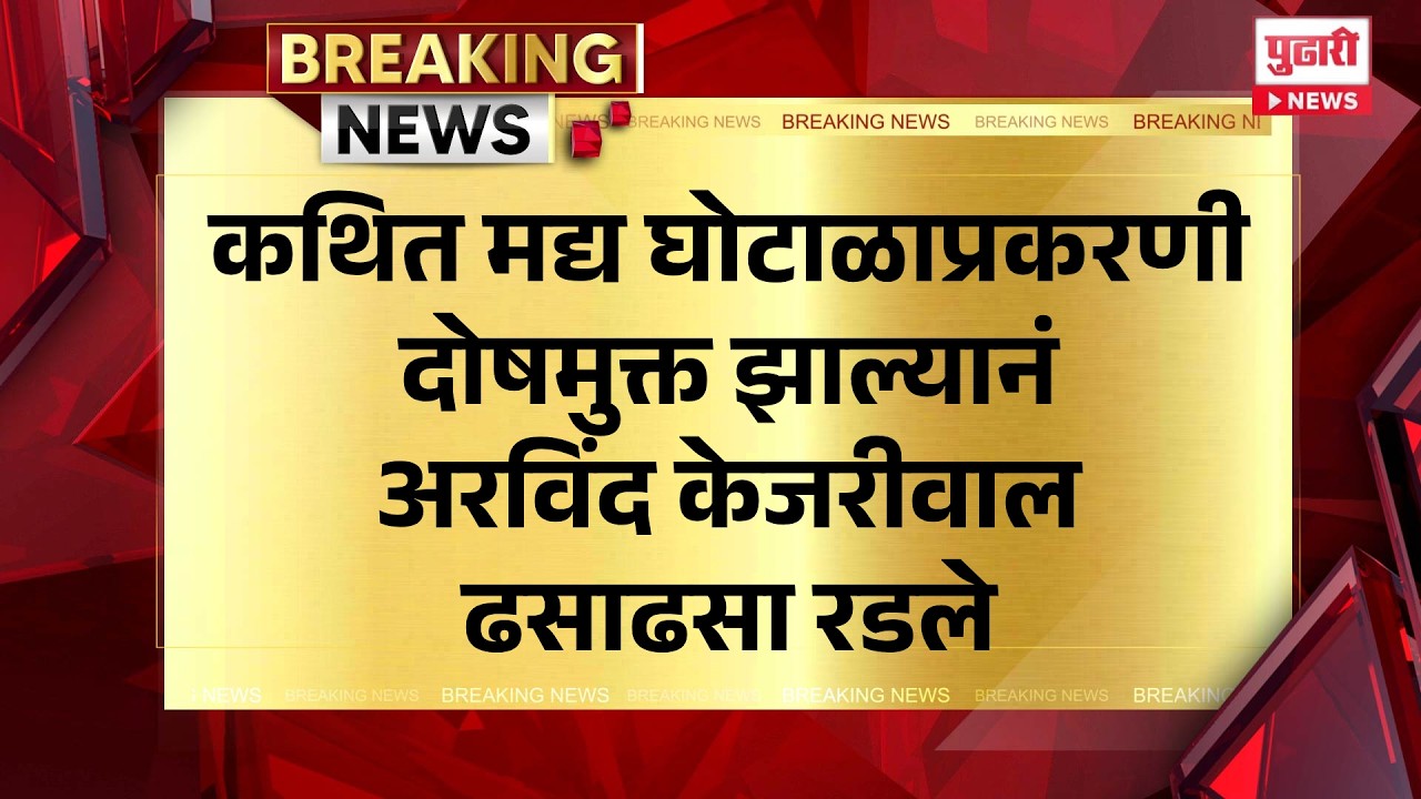 Pudhari News | कथित मद्य घोटाळाप्रकरणी दोषमुक्त झाल्यानं अरविंद केजरीवाल ढसाढसा रडले