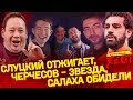 ФУХ #28. Оговорка Слуцкого. Черчесов хайпит. Салаха унизили