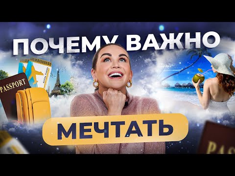 5 причин, почему полезно мечтать. Как мечтать, чтобы развиваться?