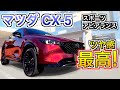 マツダ CX-5 スポーツアピアランス ボディ同色よりこっちほうが‥【内外装チェック】